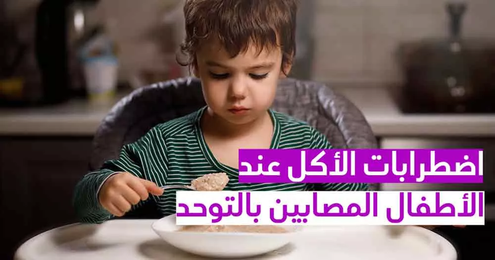 اضطرابات الأكل عند الأطفال المصابين بالتوحد